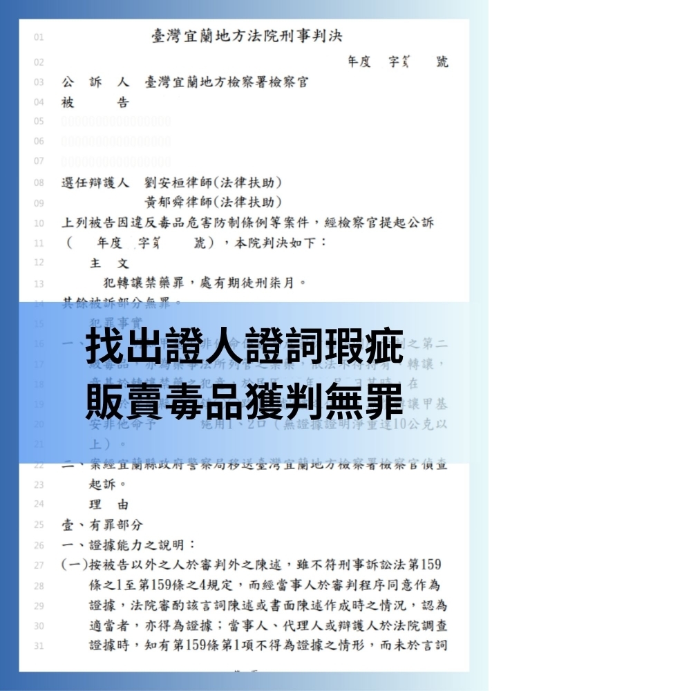 【找出證人證詞瑕疵,販賣毒品獲判無罪】#刑事辯護律師#台北訴訟律師