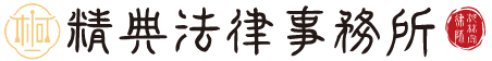 柯林宏律師精典法律事務所-法律事務所,台中法律事務所,大里法律事務所