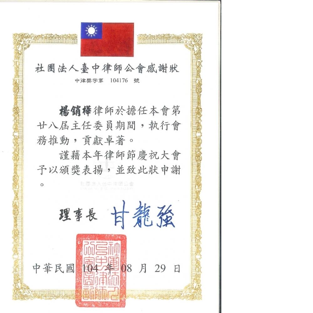 獲頒104年臺中律師公會主任委員貢獻卓著感謝狀(台中/法律諮詢)
