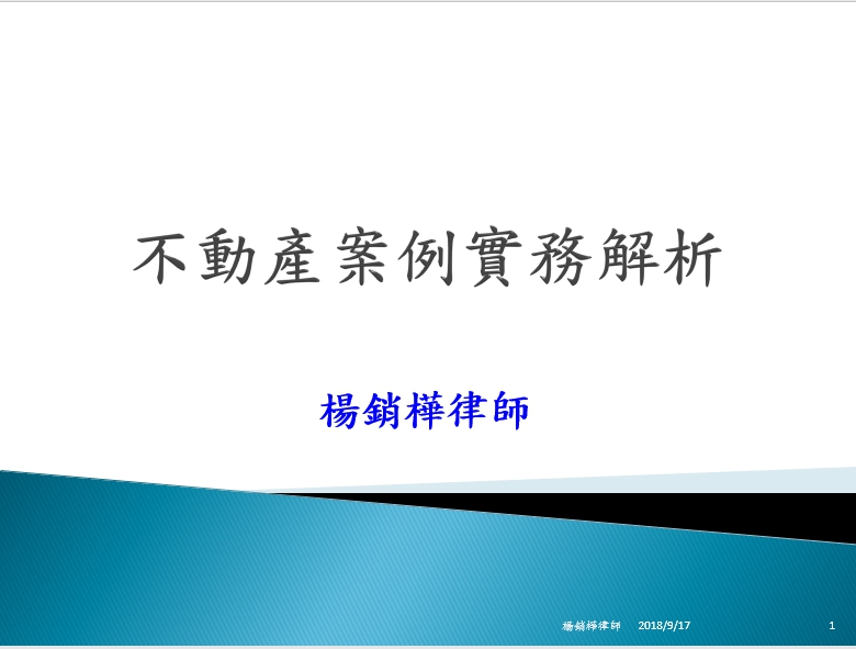 不動產經紀營業員-不動產案例實務解析