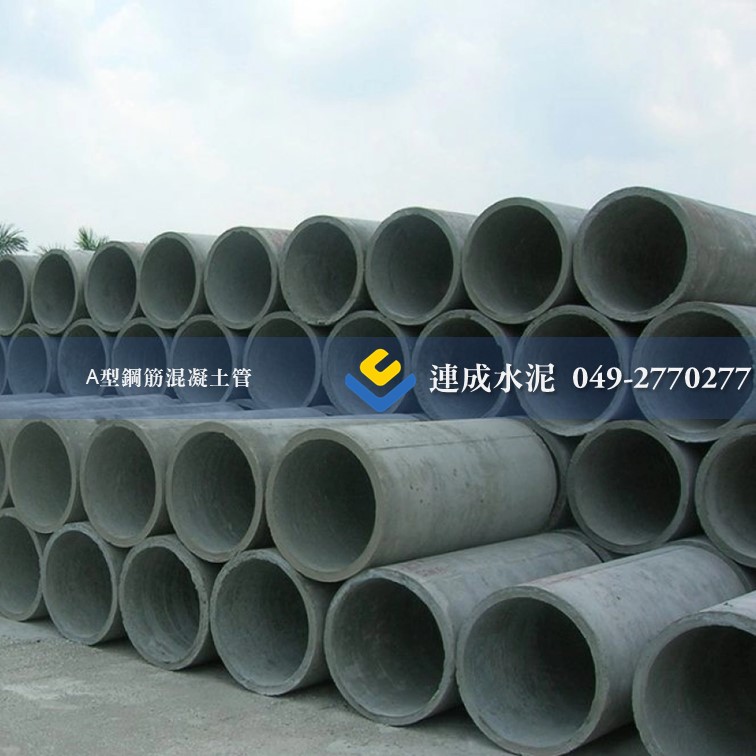 A型鋼筋混凝土管 (涵管.高壓管)