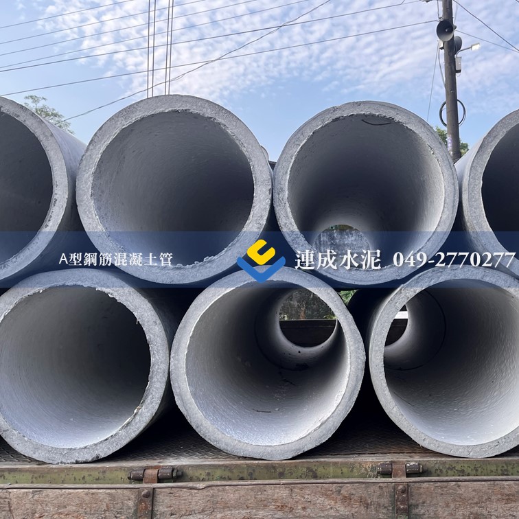A型鋼筋混凝土管 (涵管.高壓管)