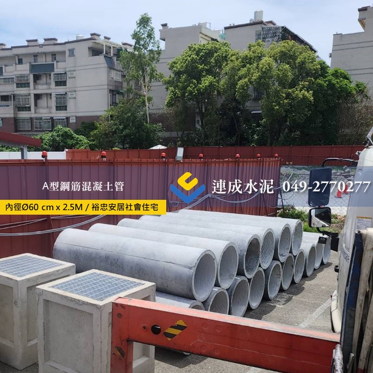 A型鋼筋混凝土管 (涵管.高壓管)