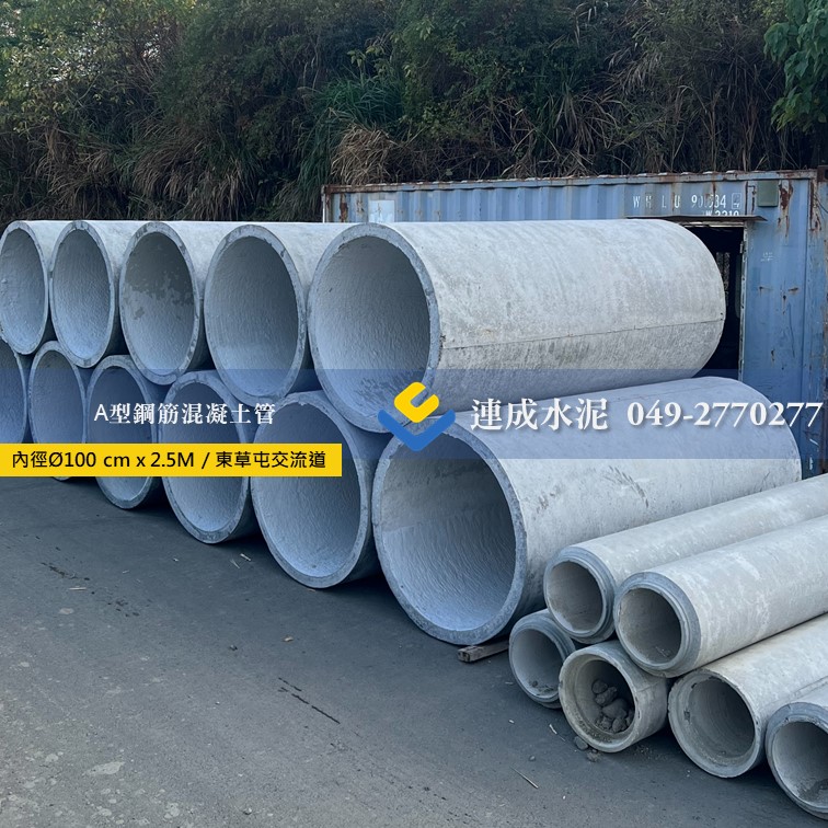 A型鋼筋混凝土管 (涵管.高壓管)