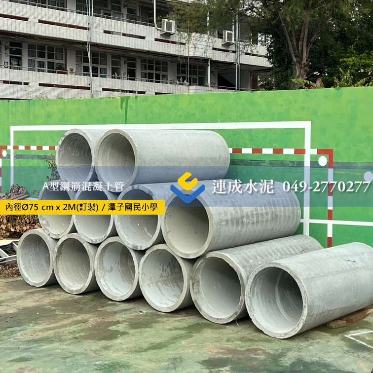 A型鋼筋混凝土管 (涵管.高壓管)