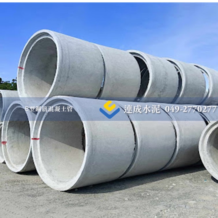B型鋼筋混凝土管 (涵管.高壓管)