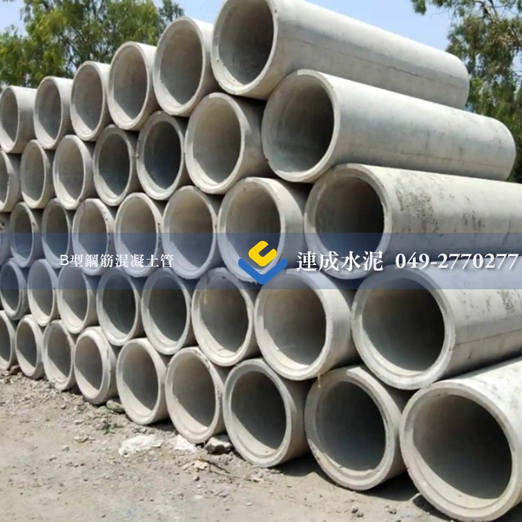 B型鋼筋混凝土管 (涵管.高壓管)