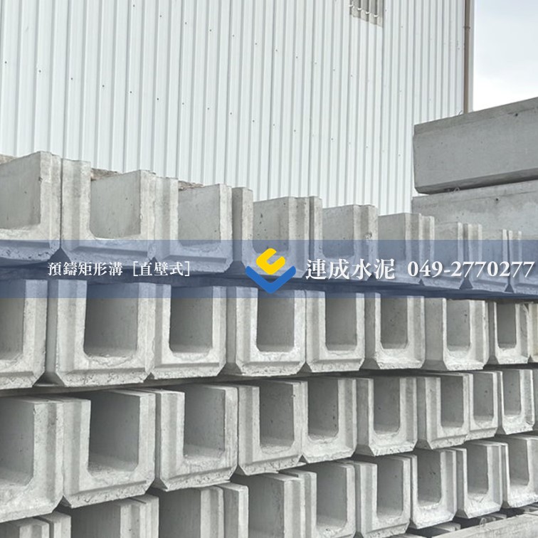 預鑄U型溝 [直壁式矩形溝]