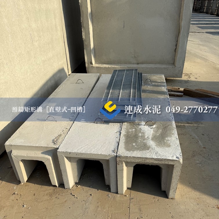 預鑄U型溝 [直壁式矩形溝]