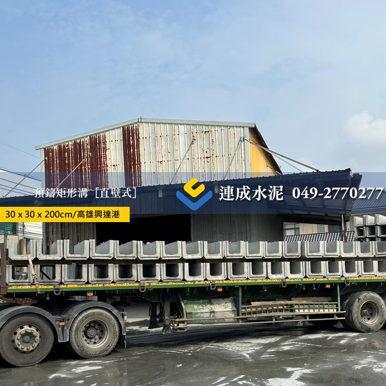 預鑄U型溝 [直壁式矩形溝]