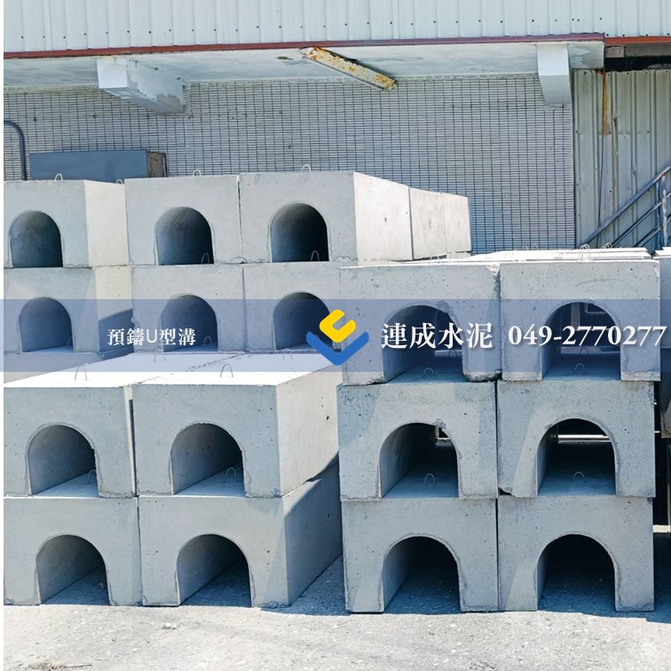 預鑄U型溝