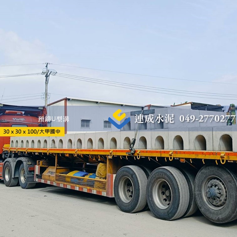 預鑄U型溝