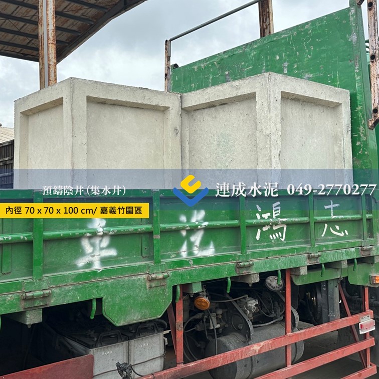 預鑄陰井 (集水井) 水泥製品