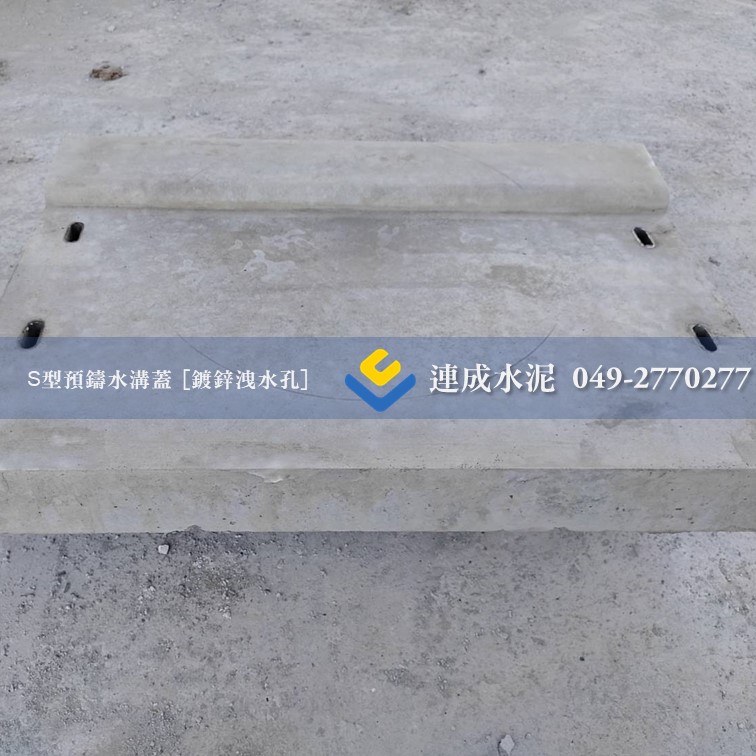 S型預鑄水溝蓋