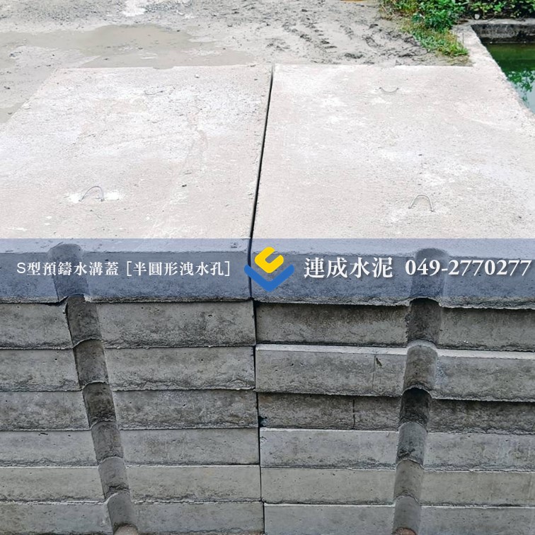 S型預鑄水溝蓋