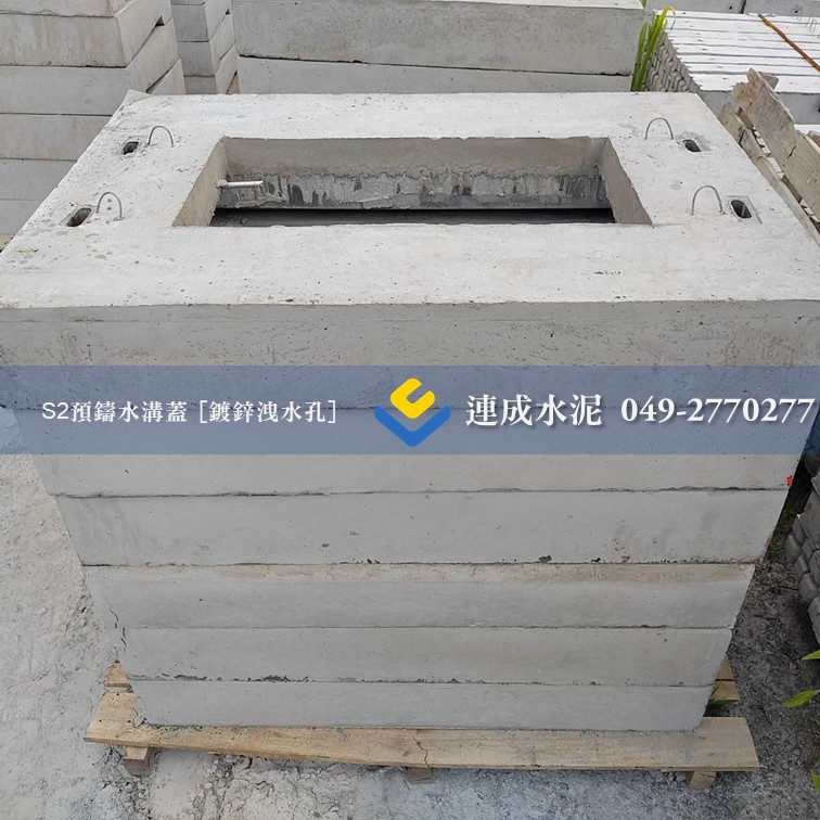 S型預鑄水溝蓋