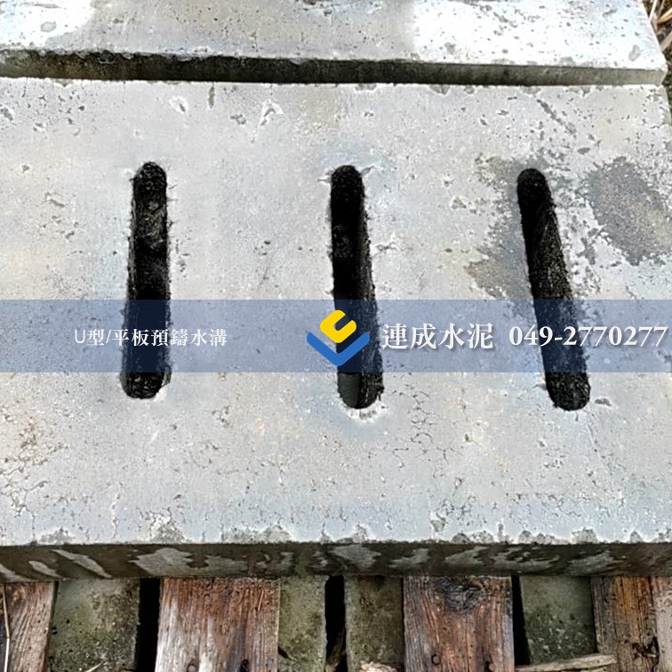 U型預鑄水溝蓋