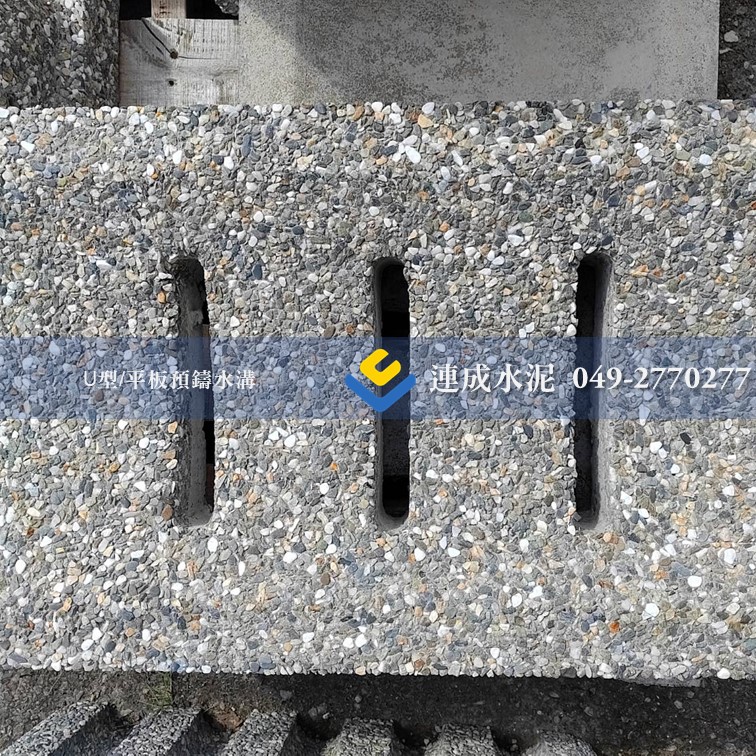 U型預鑄水溝蓋