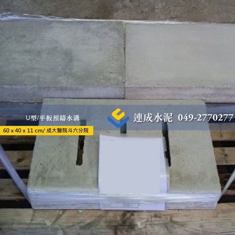 U型預鑄水溝蓋
