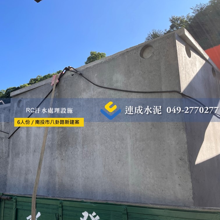 RC汙水處理設施 (RC環保化糞池)