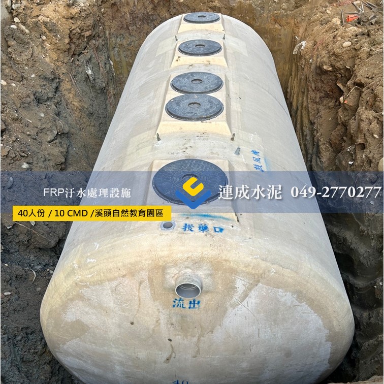 FRP汙水處理設施 (FRP環保化糞池)