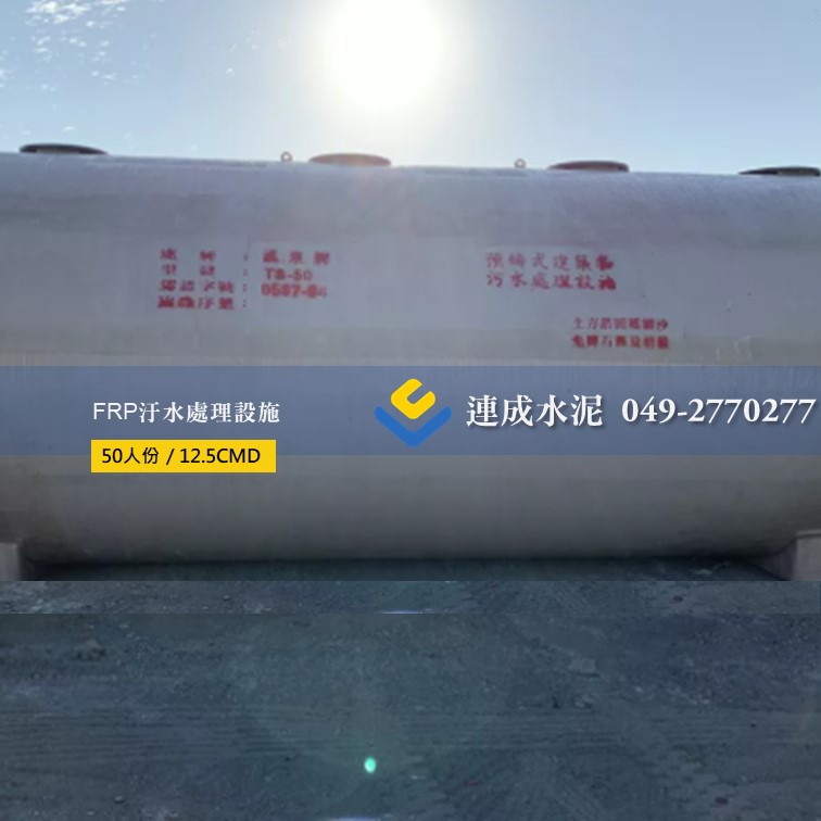 FRP汙水處理設施 (FRP環保化糞池)