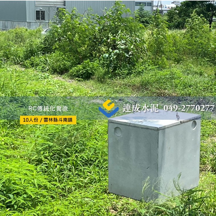 RC傳統化糞池