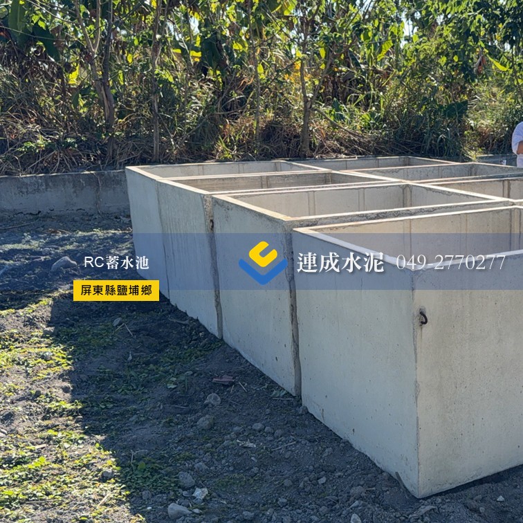 RC蓄水池 (水箱)