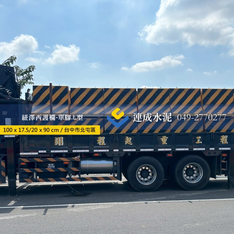 紐澤西護欄-L型/單腳