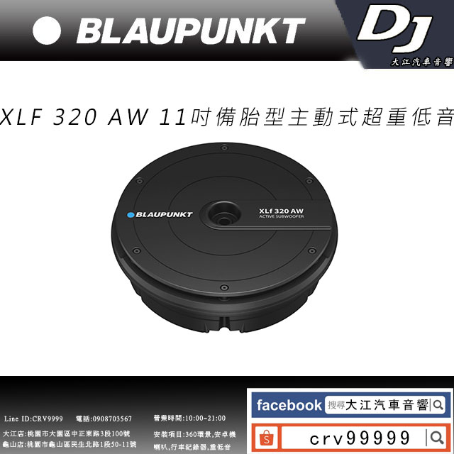 桃園-中壢 BLAUPUNKT XLf 320 AW 11吋備胎型主動式超重低音