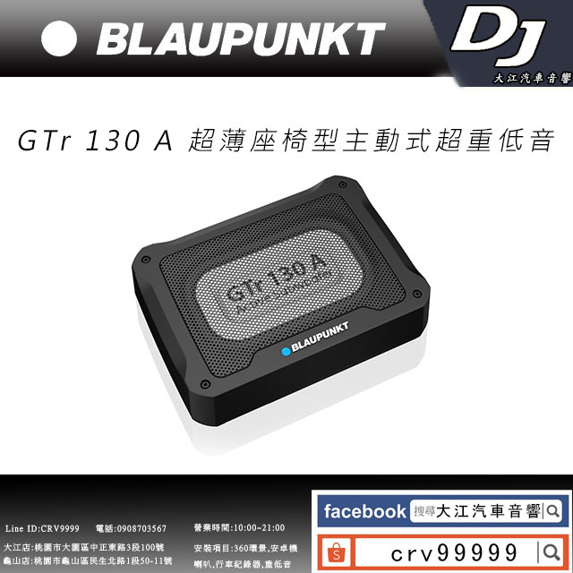 桃園-中壢 BLAUPUNKT GTr 130 A 薄型主動式重低音喇叭