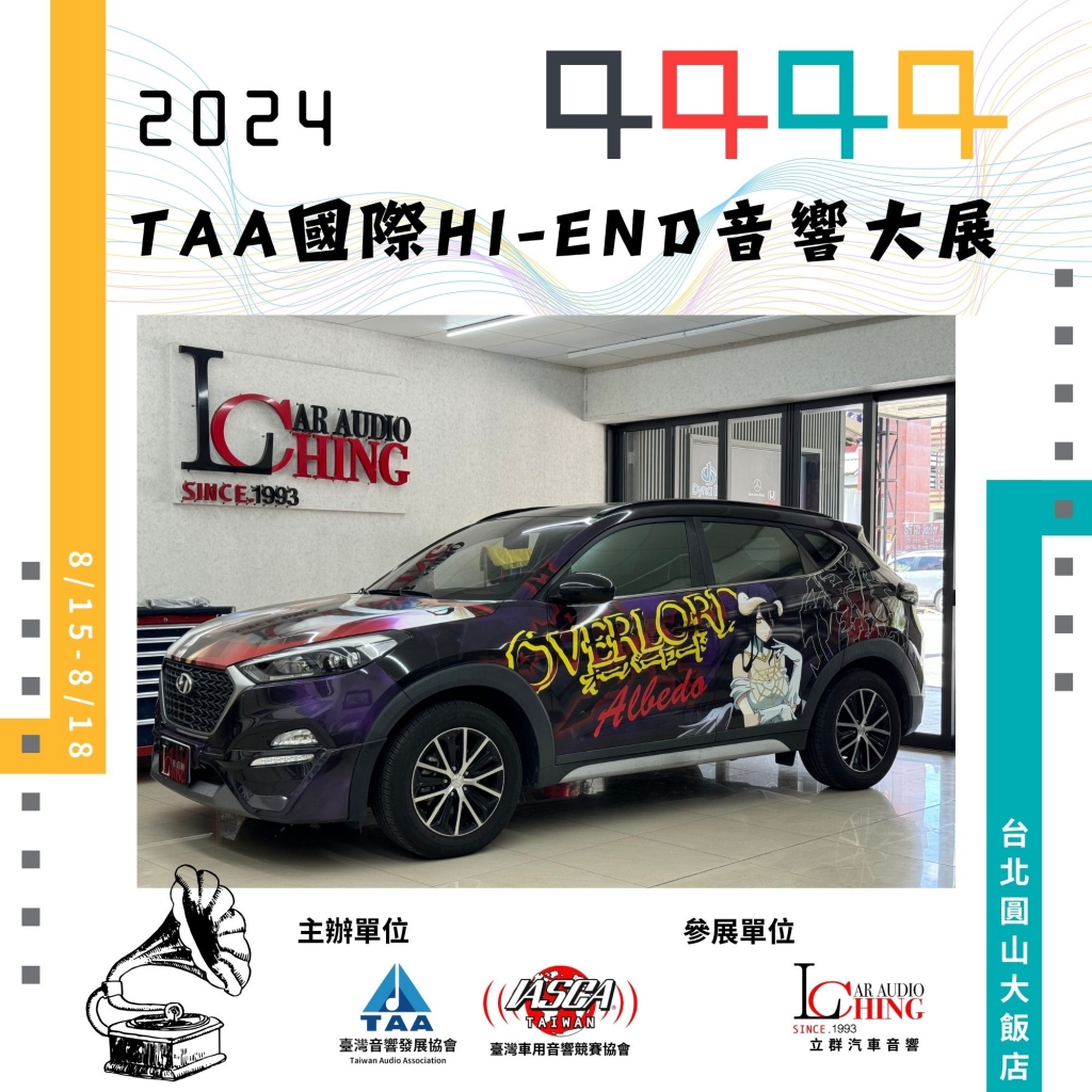2024 國際HI END音響大展