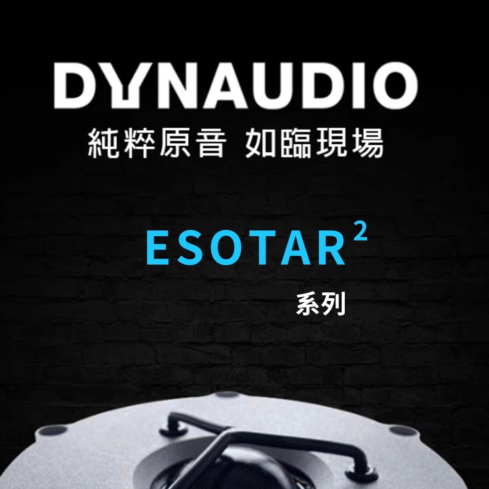 Dynaudio Esotar2 系列