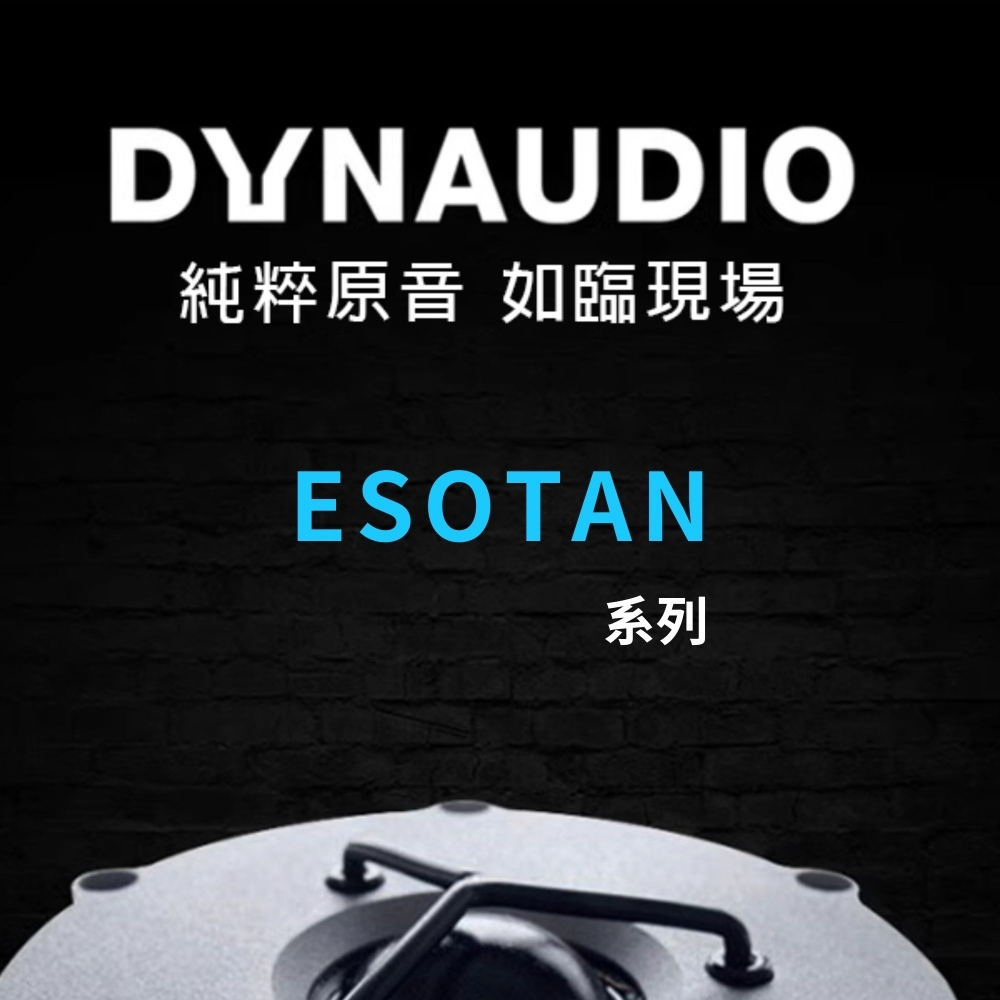 Dynaudio Esotan 系列