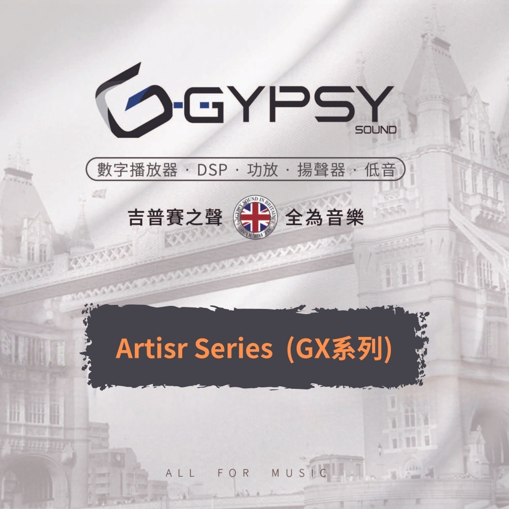 GYPSY GX系列