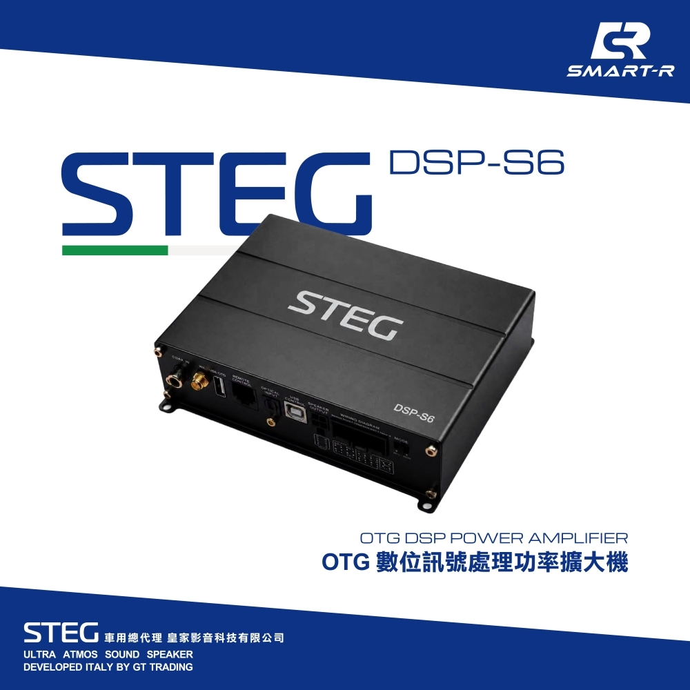 STEG OTG 數位訊號處理功率擴大機