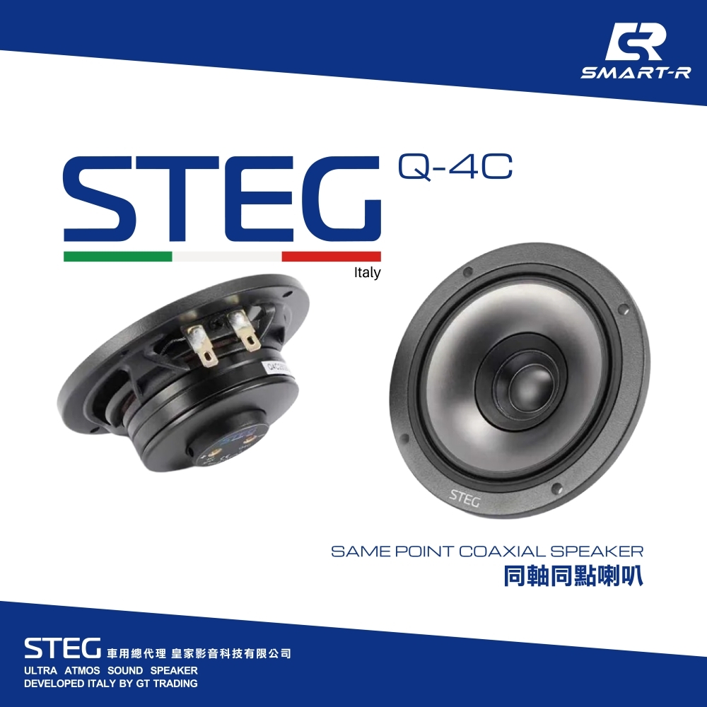 STEG 同軸同點喇