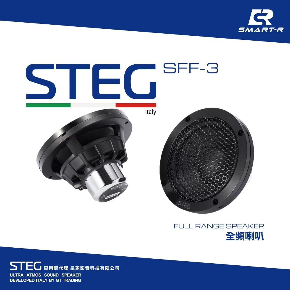 STEG 全頻喇叭