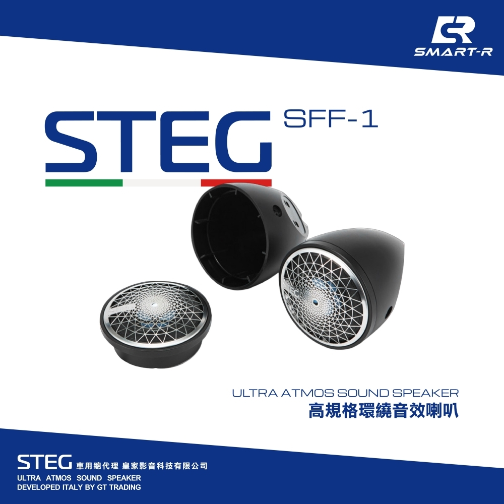 STEG 高規格環繞音效喇叭