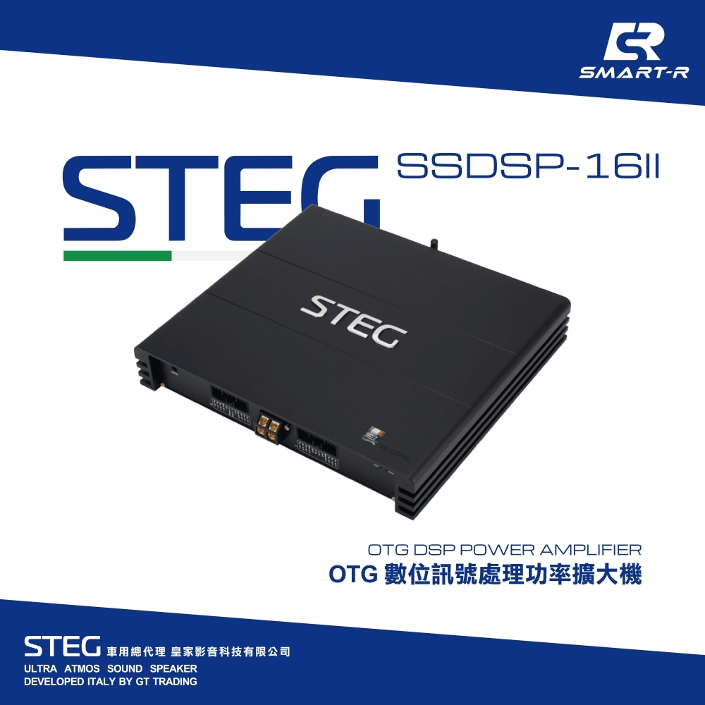 STEG OTG 數位訊號處理功率擴大機