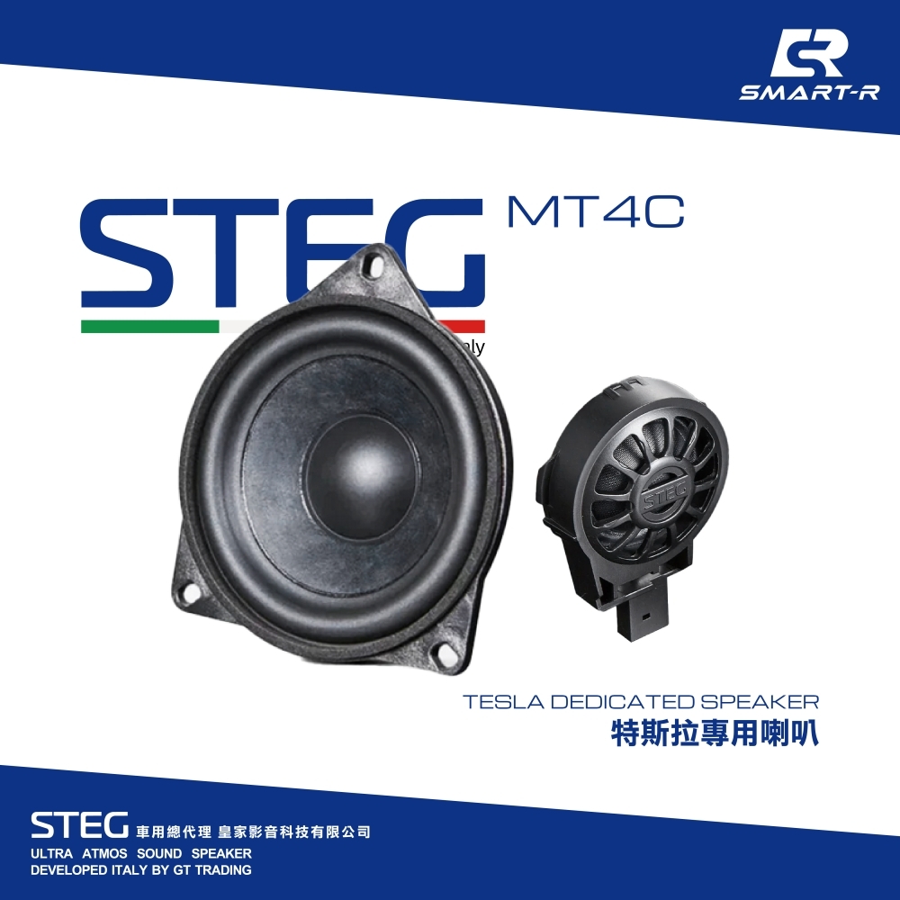 STEG 四吋前門分離喇叭 — 特斯拉專用