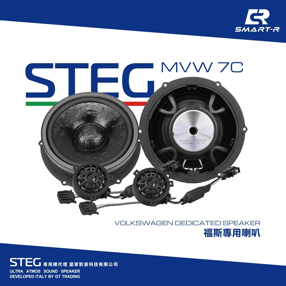 STEG 二音路分離喇叭 — 福斯專用