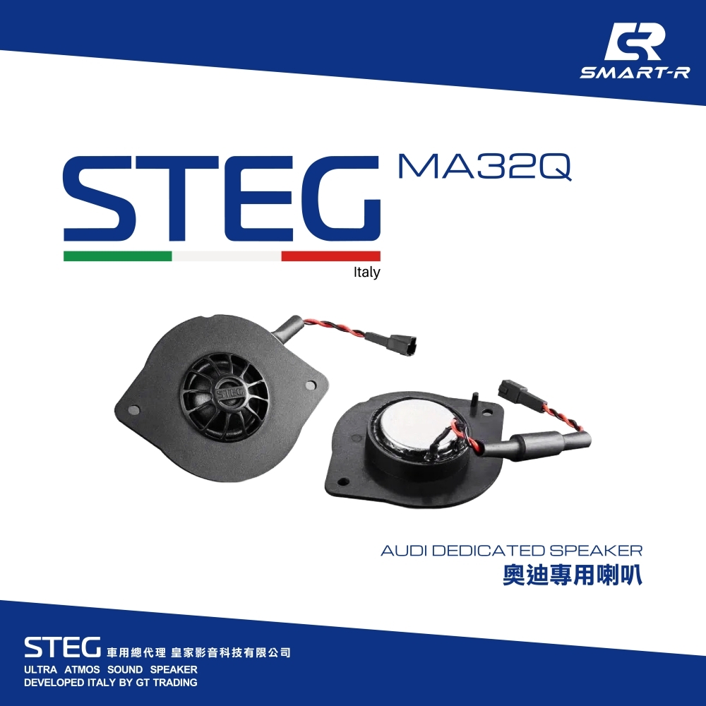 STEG 高音喇叭 — 奧迪專用