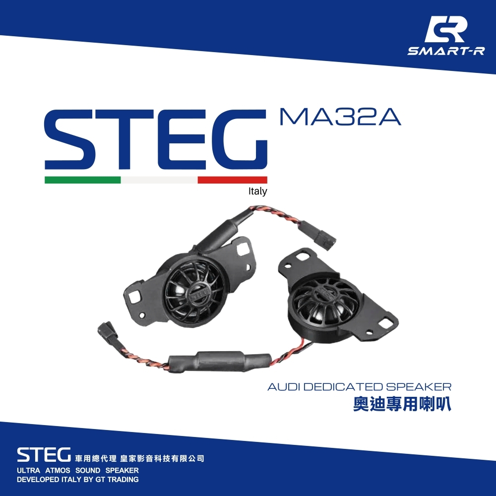 STEG 高音喇叭 — 奧迪專用