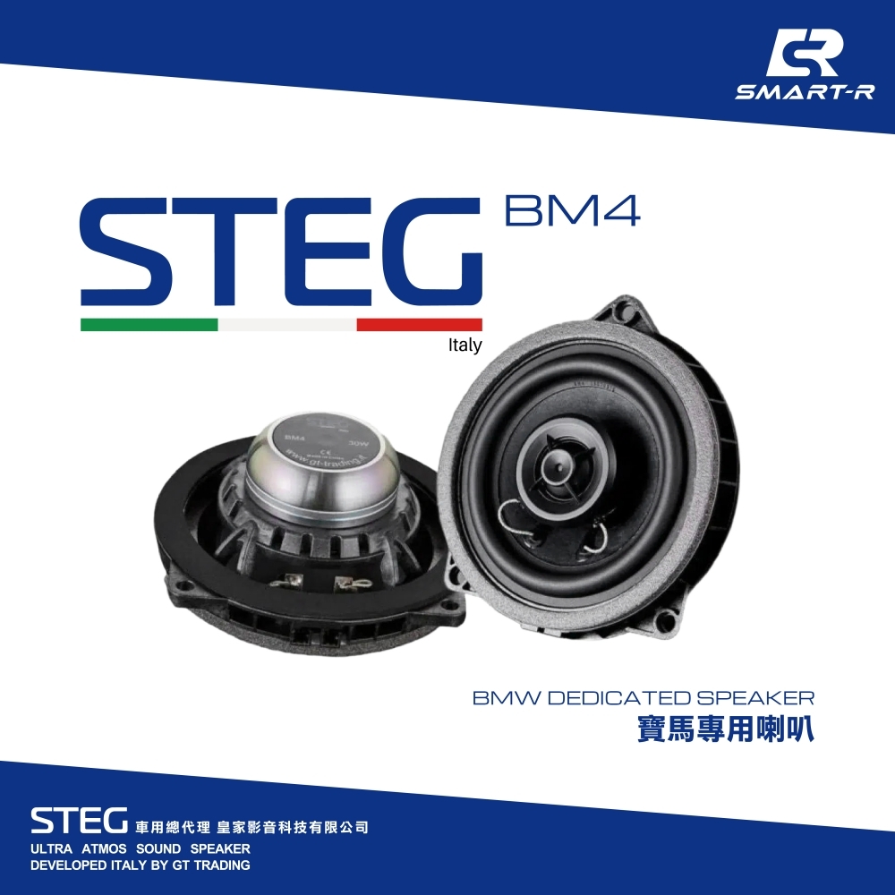 STEG F底盤 後喇叭 — 寶馬專用