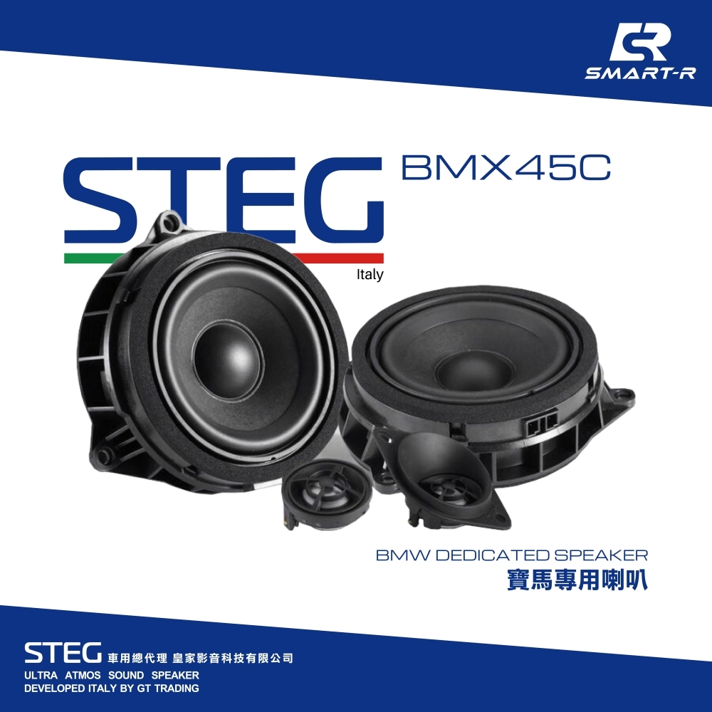 STEG 二音路分離喇叭 — 寶馬專用