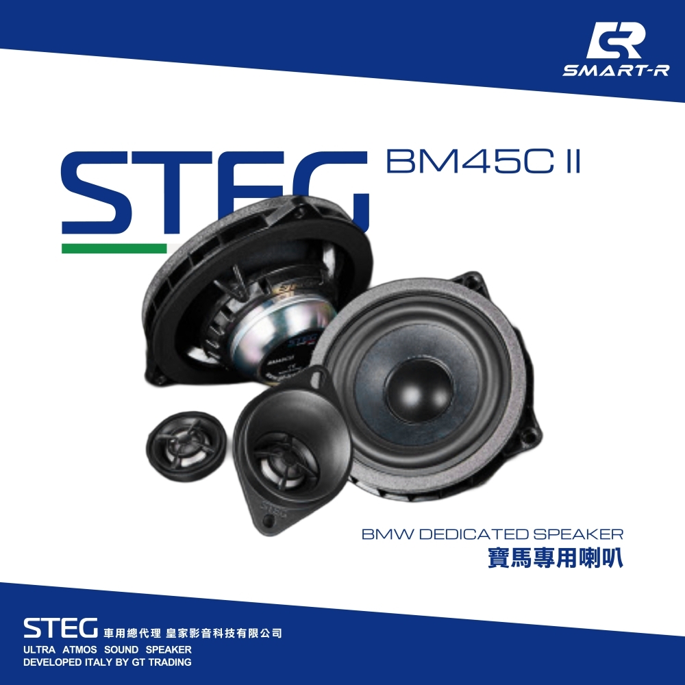 STEG 二音路分離喇叭 — 寶馬專用