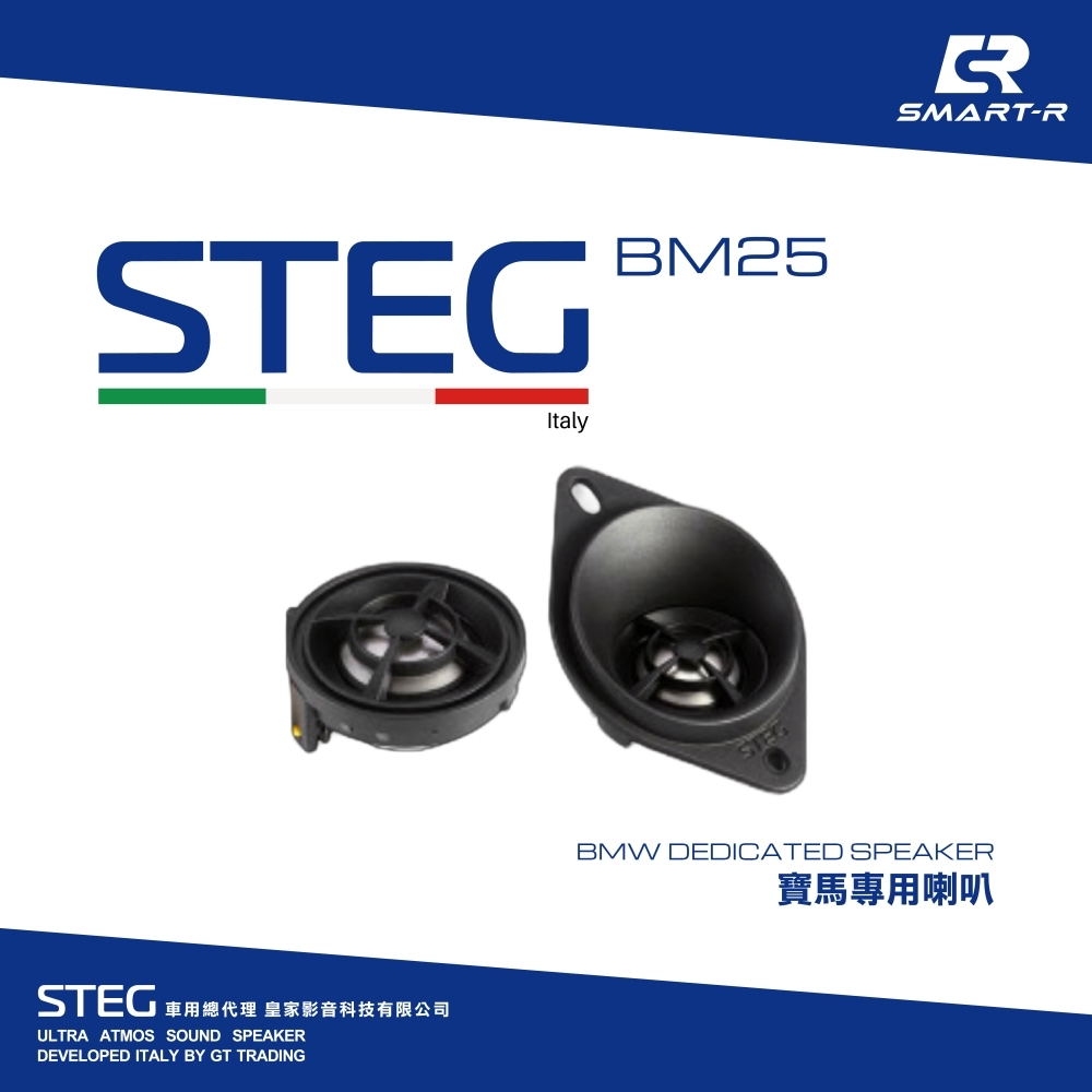 STEG 高音喇叭 — 寶馬專用