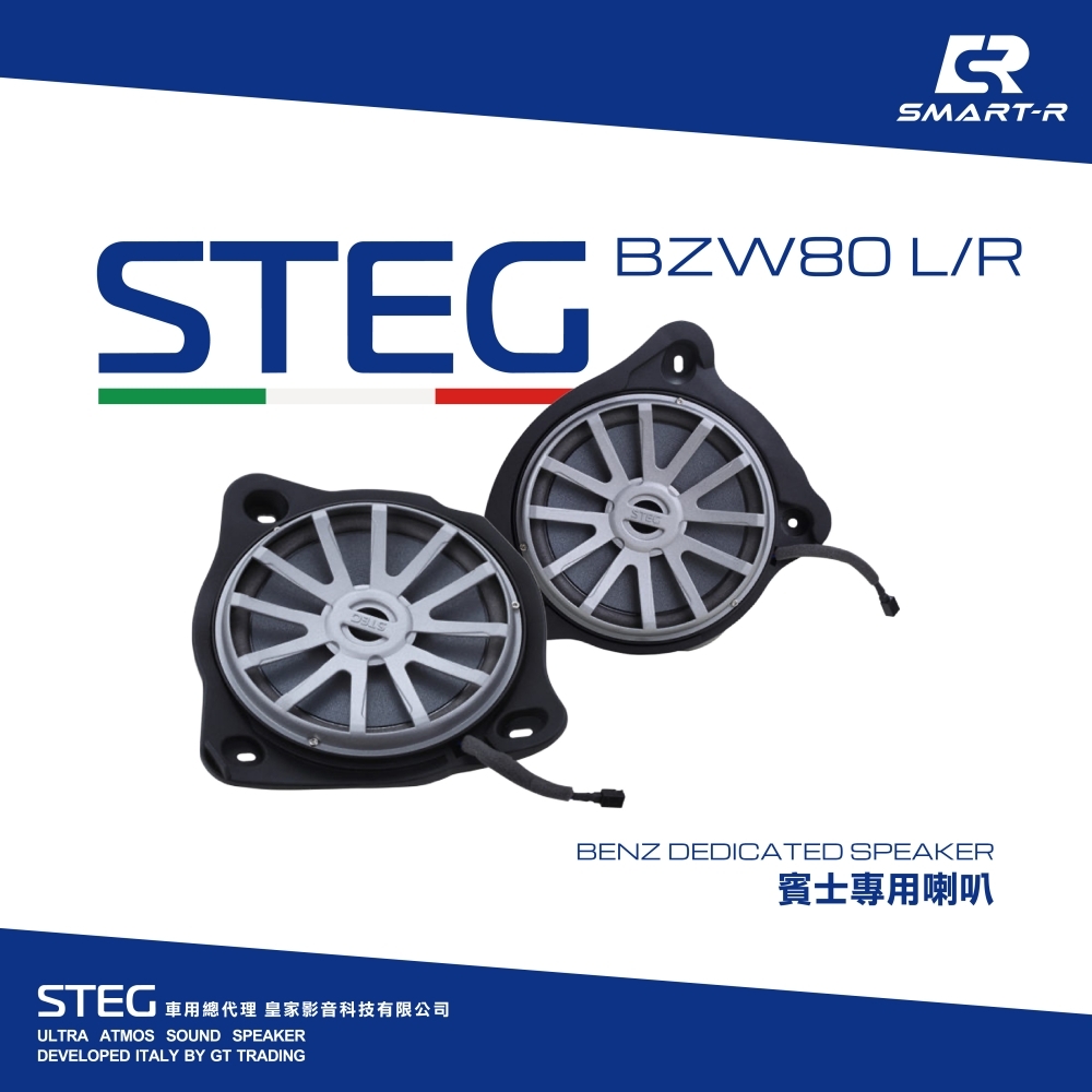 STEG 八吋腳踏板低音喇叭 — 賓士專用