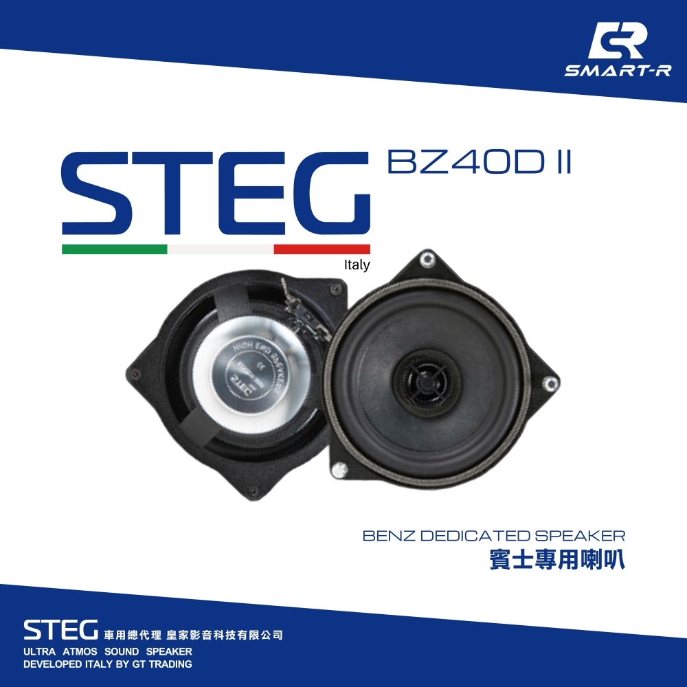 STEG 二音路同軸喇叭 — 賓士專用